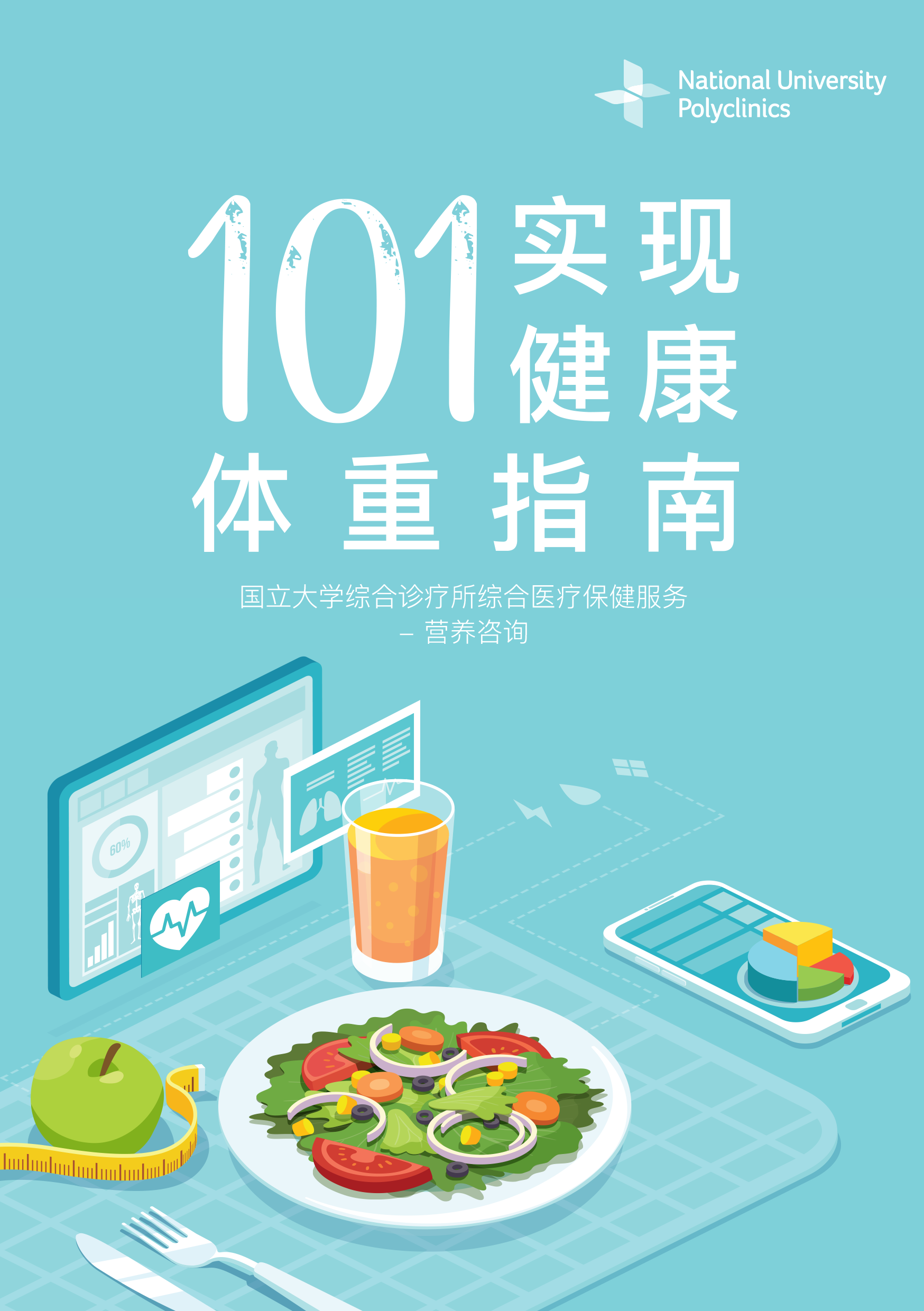 101 Guide to Achieving a Healthy Weight (Chinese)