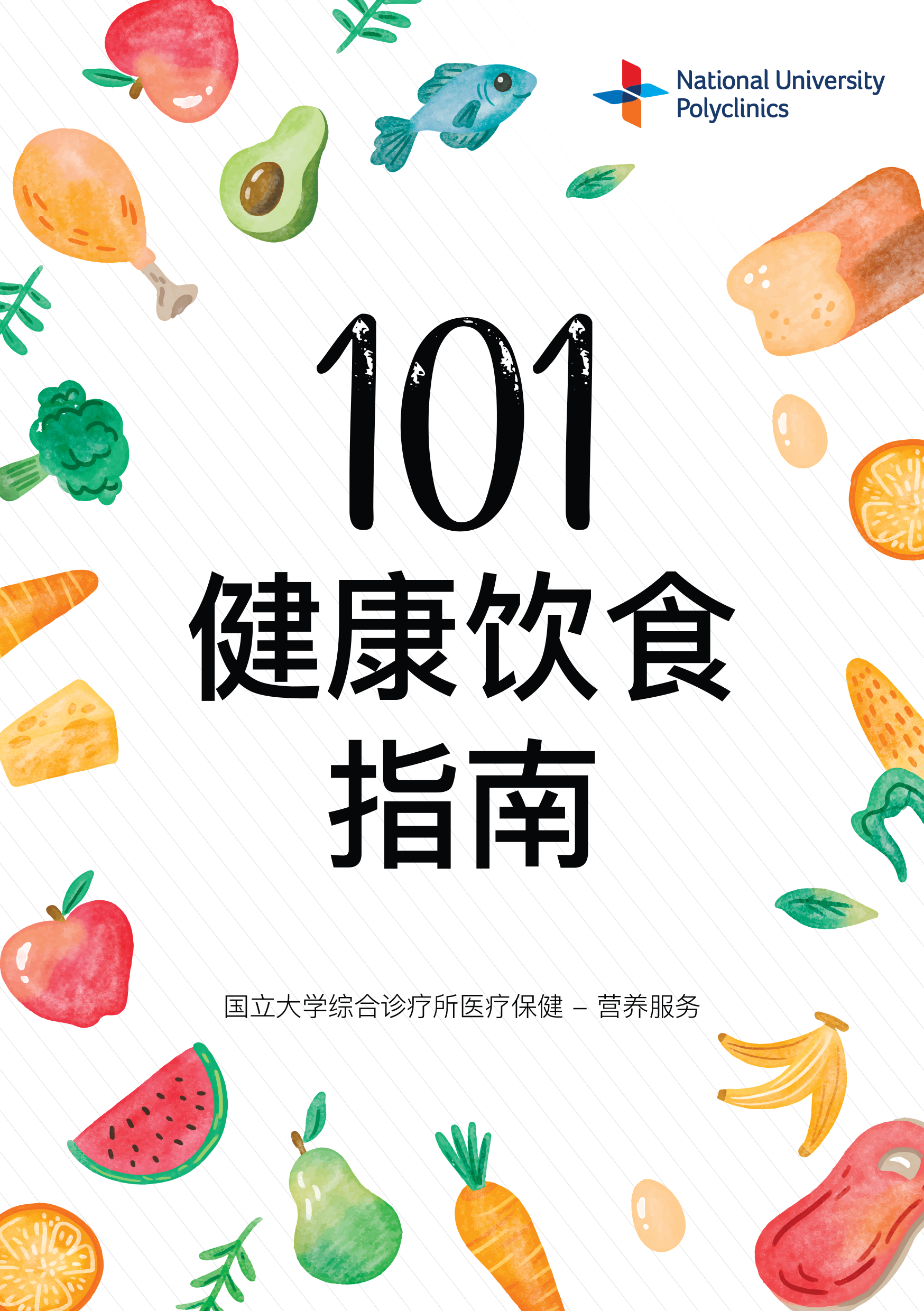 101 Guide to Healthy Eating (Chinese)