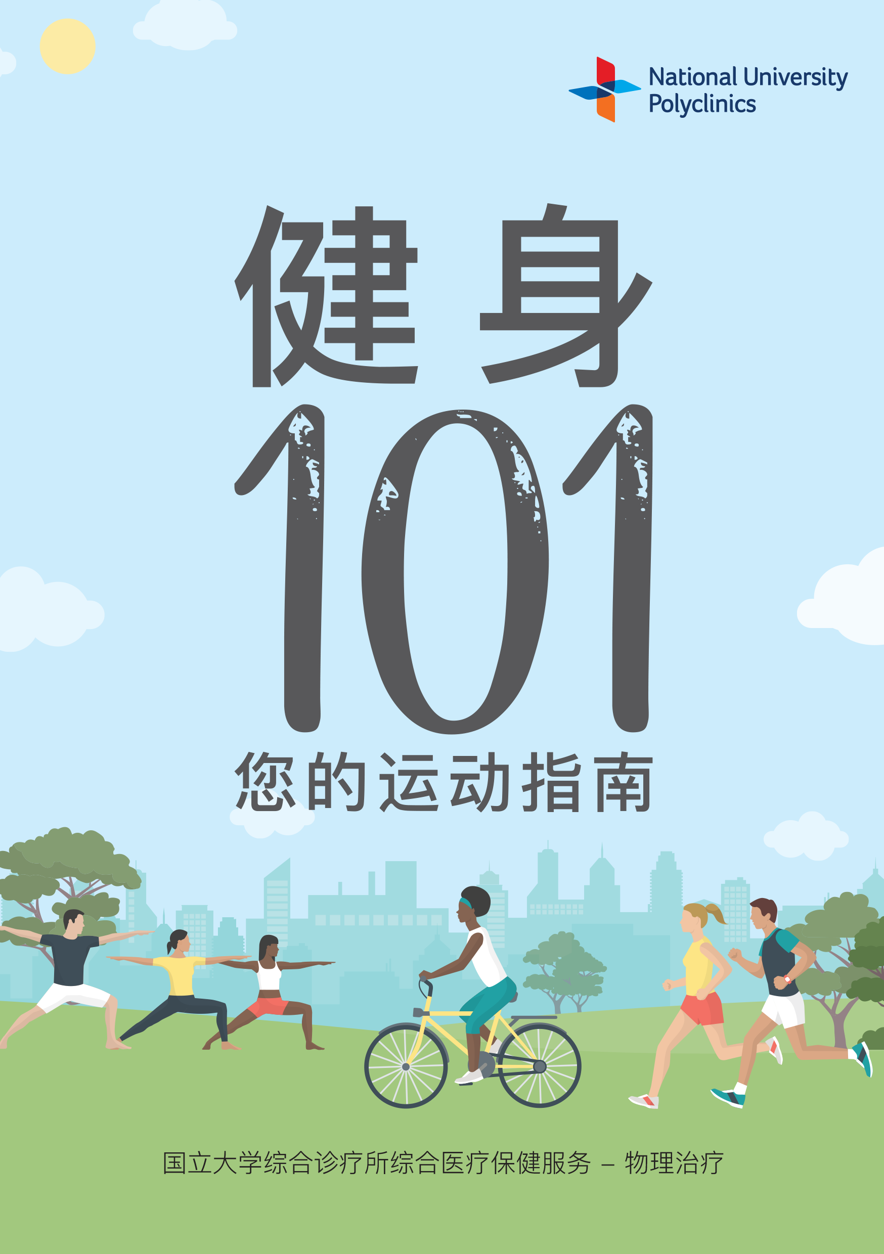 Fitness 101 Your Exercise Guide (Chinese)