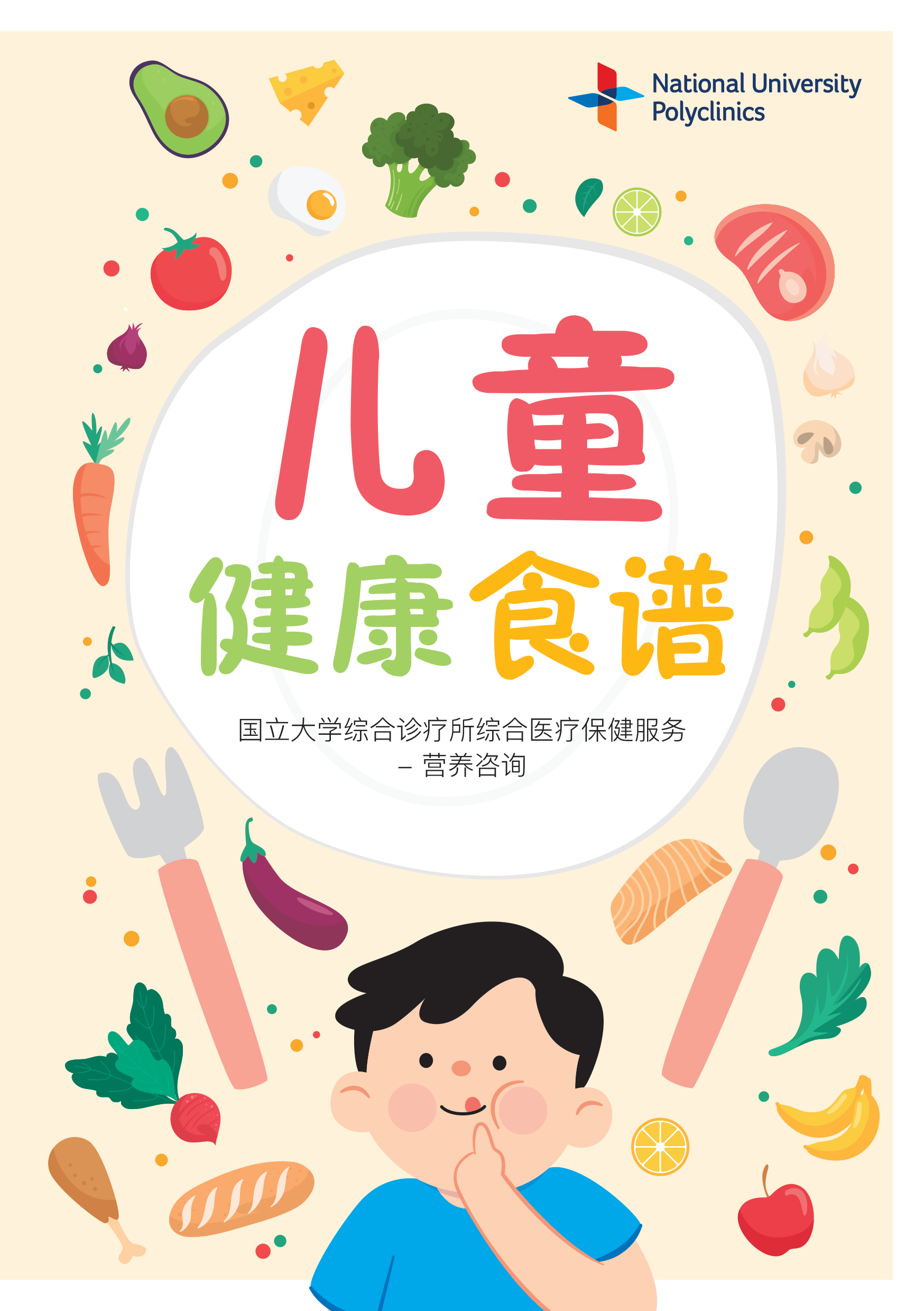 Healthy Recipes for Young Children (Chinese)