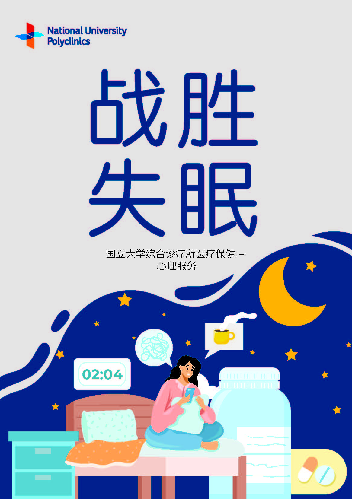 Overcoming Insomnia (Chinese)