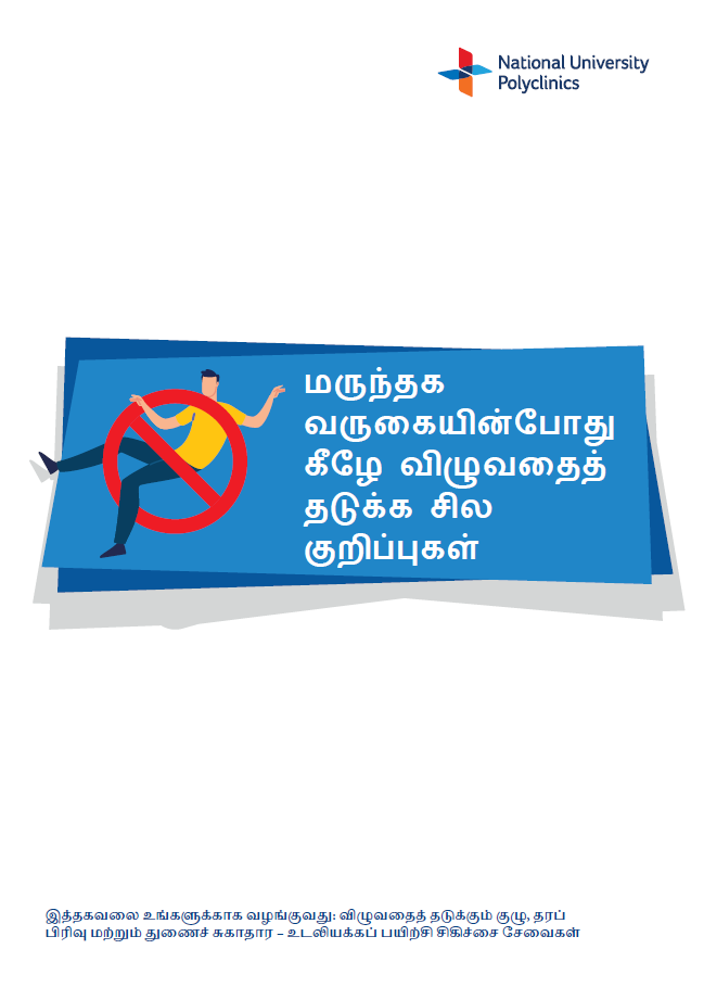 Tips on preventing falls when visiting a polyclinic (Tamil)