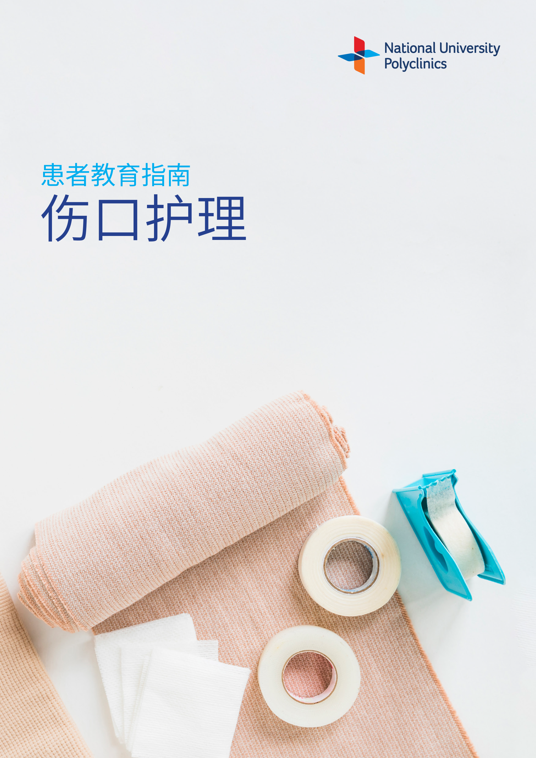 1-Wound Care (Chinese)