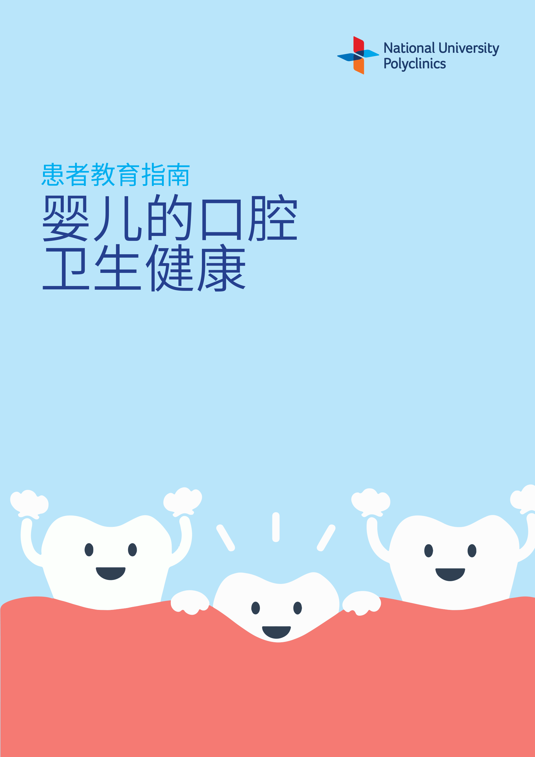 Your Baby Oral Health (Chinese)